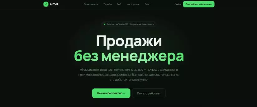 AI Talk — ИИ-ассистент для ответов продавцам на маркетплейсах