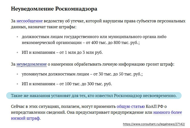 Уведомили Роскомнадзор, но не вовремя. Уведомили Роскомнадзор, но не вовремя.