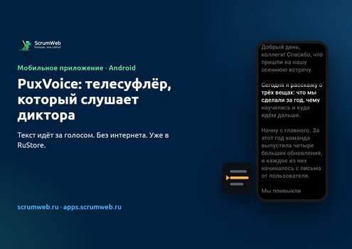 PuxVoice: телесуфлёр для Android, который слушает диктора
