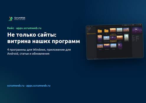 apps.scrumweb.ru: витрина приложений студии и площадка раздачи программ